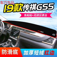 车巧 19款广汽传祺gs5避光垫速博Super装饰内用品中控仪表台防晒垫传奇 19款传祺GS5#加厚款红边