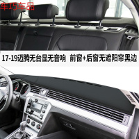 车巧 大众19款迈腾B8中控遮阳垫仪表台避光防晒装饰专用品 17-19款迈腾#无音响无抬显[皮革黑线款]前窗+后窗垫无遮