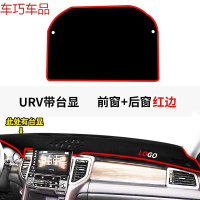 车巧 王朝避光垫专用于锋范仪表台冠道URV改装饰中控防晒遮阳19款 本田URV带台显-前窗+后窗[加厚款]红边