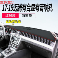 车巧 大众19款迈腾B8中控遮阳垫仪表台避光防晒装饰专用品改装汽车配 17-19款迈腾#有音响有抬显[皮革红线款]前窗垫