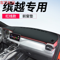 车巧 王朝避光垫专用于缤越缤瑞仪表台遮阳中控防晒改装饰用品配件 缤越专用[皮革红线]前窗垫