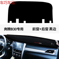 车巧 一汽新奔腾B30专用B50装饰B90改装仪表台避光垫中控防晒隔热配件 奔腾B30前窗+后窗[黑边]