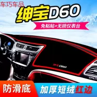 车巧 北汽绅宝D50仪表台避光垫D20内饰D70改装装饰D60中控防晒遮阳遮光 绅宝D60[加厚款红边]