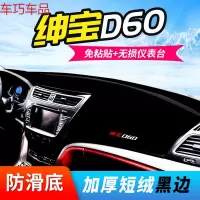 车巧 北汽绅宝D50仪表台避光垫D20内饰D70改装装饰D60中控防晒遮阳遮光 绅宝D60[加厚款黑边]