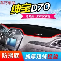 车巧 北汽绅宝D50仪表台避光垫D20内饰D70改装装饰D60中控防晒遮阳遮光 绅宝D70[加厚款红边]