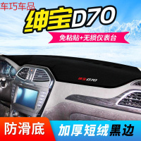 车巧 北汽绅宝D50仪表台避光垫D20内饰D70改装装饰D60中控防晒遮阳遮光 绅宝D70【加厚款黑边】