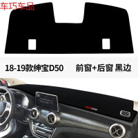 车巧 北汽绅宝D50仪表台避光垫D20内饰D70改装装饰D60中控防晒 18-19款绅宝D50#前窗+后窗[加厚款黑边]