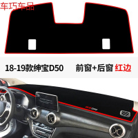 车巧 北汽绅宝D50仪表台避光垫D20内饰D70改装装饰D60中控防晒 18-19款绅宝D50#前窗+后窗[加厚款红边]