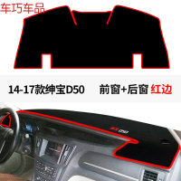 车巧 北汽绅宝D50仪表台避光垫D20内饰D70改装装饰D60中控防晒 14-17款绅宝D50#前窗+后窗[加厚款红边]