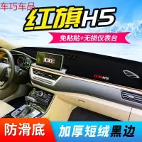 车巧 红旗H5仪表台避光垫中控防晒遮光遮阳专用改装内饰配件汽车用品 红旗H5[防滑底黑边]