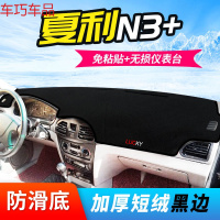 车巧 夏利N3仪表台避光垫N3+/N5遮阳垫N7/A+中控防晒内饰改装专用配件 夏利N3+[防滑款黑边]
