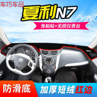 车巧 夏利N3仪表台避光垫N3+/N5遮阳垫N7/A+中控防晒内饰改装专用配件 夏利N7【防滑款红边】