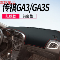 车巧 传祺GA3S仪表台避光垫19款GA6中控装饰GA4/GA5遮阳防晒车用品配 传祺GA3/GA3S[皮革红线]前窗垫