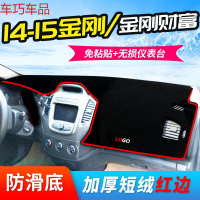 车巧 王朝避光垫专用于金刚财富仪表台一代二代中控防晒遮阳垫装饰 14-15金刚/金刚财富[加厚款]红边