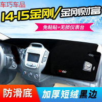 车巧 王朝避光垫专用于金刚财富仪表台一代二代中控防晒遮阳垫装饰 14-15金刚/金刚财富[加厚款]黑边