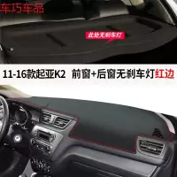 车巧 起亚19款K2仪表台避光垫中控遮阳防晒K4凯绅K5改 11-16款起亚K2[皮革红线]前窗垫+后窗垫#后窗无刹车灯