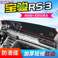 车巧 避光垫专用于宝骏RS-3仪表台防晒中控遮阳汽车装饰用品20款新改装 宝骏RS-3【加厚款】红边