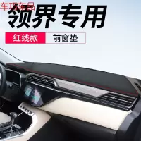 车巧 福特锐界仪表台避光垫中控遮阳防晒改装汽车用品装饰配件隔热专用 领界专用[皮革红线]前窗垫