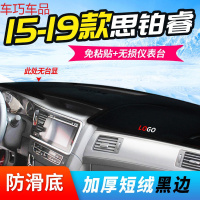 车巧 王朝避光垫专用于思铂睿仪表台艾力绅奥德赛中控防晒装饰配件 15-19思铂睿*无抬显[加厚款]黑边