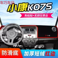 车巧 东风小康K17仪表台避光垫K07S/C35/C36/C37中控防晒配件改装专用 东风小康K07S[防滑款]红边