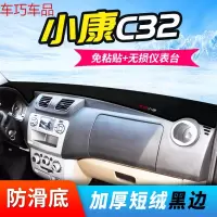 车巧 东风小康K17仪表台避光垫K07S/C35/C36/C37中控防晒配件改装专用 东风小康C32[防滑款]黑边