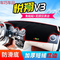 车巧 避光垫专用于长安悦翔v3仪表台防晒V7装饰中控V5遮阳遮阳改装配件 悦翔V3[防滑款红边]