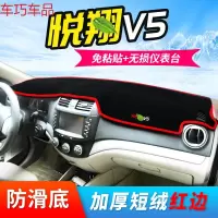 车巧 避光垫专用于长安悦翔v3仪表台防晒V7装饰中控V5遮阳遮阳改装配件 悦翔V5【防滑款红边】
