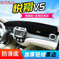 车巧 避光垫专用于长安悦翔v3仪表台防晒V7装饰中控V5遮阳遮阳改装配件 悦翔V5[防滑款黑边]