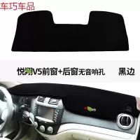 车巧 避光垫专用于长安悦翔v3仪表台防晒V7装饰中控V5遮阳遮阳改装配件 悦翔V5前窗+后窗[无音响]黑边