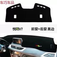 车巧 避光垫专用于长安悦翔v3仪表台防晒V7装饰中控V5遮阳遮阳改装配件 长安悦翔V7[前窗+后窗]黑边