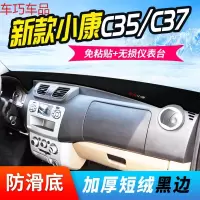 车巧 东风小康K17仪表台避光垫K07S/C35/C36/C37中控防晒配件改装专 新款小康C35/C37[防滑款]黑边