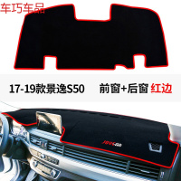 车巧 东风景逸X6仪表台避光垫X5/SUV/S50配件XV中控防晒X3改装汽车用 17-19景逸S50前窗+后窗[红边]