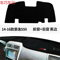 车巧 东风景逸X6仪表台避光垫X5/SUV/S50配件XV中控防晒X3改装汽车用 14-16景逸S50前窗+后窗[黑边]