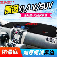 车巧 东风景逸X6仪表台避光垫X5/SUV/S50配件XV中控防晒X3改装汽 景逸XL/LV/SUV[转速表在中间]黑边