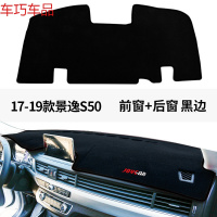 车巧 东风景逸X6仪表台避光垫X5/SUV/S50配件XV中控防晒X3改装汽车用 17-19景逸S50前窗+后窗【黑边】