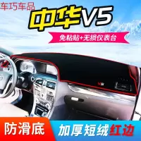车巧 中华V3仪表台避光垫H3改装V6防晒V5骏捷FRV/FSV中控专用装饰遮阳 中华V5[防滑款]红边