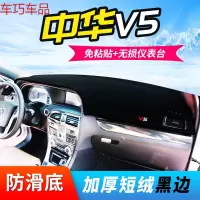 车巧 中华V3仪表台避光垫H3改装V6防晒V5骏捷FRV/FSV中控专用装饰遮阳 中华V5[防滑款]黑边