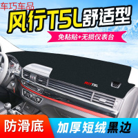 车巧 东风20款风行T5L仪表台避光垫中控遮阳防晒装饰汽车用品内饰改装 风行T5L舒适型[加厚款]黑边
