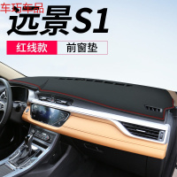 车巧 王朝避光垫专用于19款远景S1仪表台改装饰X1X3中控防晒X6遮阳 远景S1[皮革红线]前窗垫