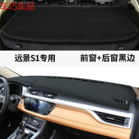车巧 王朝避光垫专用于19款远景S1仪表台改装饰X1X3中控防晒X6遮阳 远景S1[皮革黑线]前窗垫+后窗垫