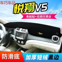 车巧 王朝避光垫专用于长安悦翔v3仪表台防晒V7装饰中控V5遮阳遮阳 悦翔V5[防滑款黑边]
