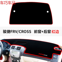 车巧 中华V3仪表台避光垫H3改装V6防晒V5骏捷FRV/FSV中控专用装饰遮 骏捷FRV/CROSS前窗+后窗【红边】