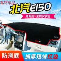 车巧 北汽E150仪表台避光垫BJ20装饰BJ40防晒E130配件遮阳EC180中控新 北汽E150【加厚款红边】