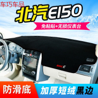 车巧 北汽E150仪表台避光垫BJ20装饰BJ40防晒E130配件遮阳EC180中控新 北汽E150【加厚款黑边】