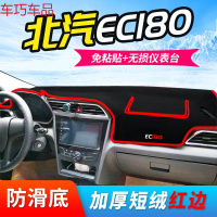 车巧 北汽E150仪表台避光垫BJ20装饰BJ40防晒E130配件遮阳EC180中控新 北汽EC180【加厚款红边】