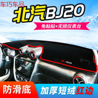 车巧 北汽E150仪表台避光垫BJ20装饰BJ40防晒E130配件遮阳EC180中控新 北汽BJ20【加厚款红边】