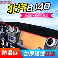 车巧 北汽E150仪表台避光垫BJ20装饰BJ40防晒E130配件遮阳EC180中控新 北汽BJ40【加厚款红边】