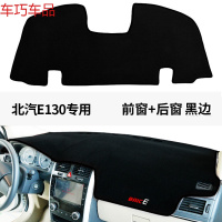 车巧 北汽E150仪表台避光垫BJ20装饰BJ40防晒E130配件遮阳EC180 北汽E130#前窗+后窗[加厚款黑边]