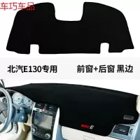 车巧 北汽E150仪表台避光垫BJ20装饰BJ40防晒E130配件遮阳EC180 北汽E130#前窗+后窗[加厚款黑边]