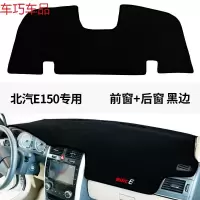 车巧 北汽E150仪表台避光垫BJ20装饰BJ40防晒E130配件遮阳EC180 北汽E150#前窗+后窗[加厚款黑边]